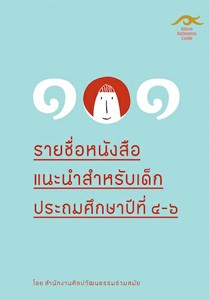 หนังสือ ๑๐๑ เล่ม ในโครงการส่งเสริมและพัฒนานิสัยรักการอ่านในเด็ก