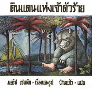 ดินแดนแห่งเจ้าตัวร้าย ของ มอริซ เซนดัก  