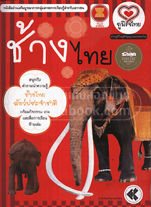ช้างไทย