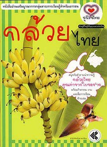 กล้วยไทย